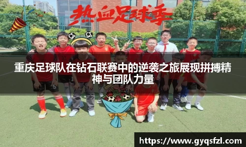 重庆足球队在钻石联赛中的逆袭之旅展现拼搏精神与团队力量