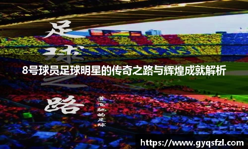 8号球员足球明星的传奇之路与辉煌成就解析