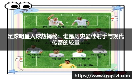 足球明星入球数揭秘：谁是历史最佳射手与现代传奇的较量
