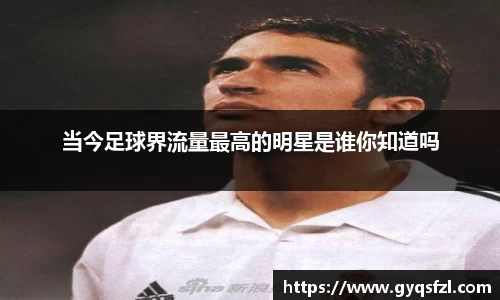 当今足球界流量最高的明星是谁你知道吗