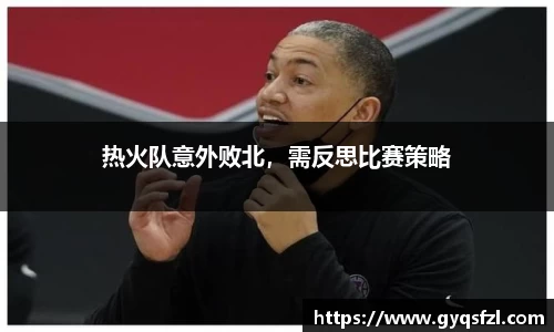 热火队意外败北，需反思比赛策略