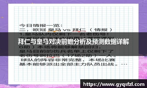 拜仁与皇马对决前瞻分析及预测数据详解