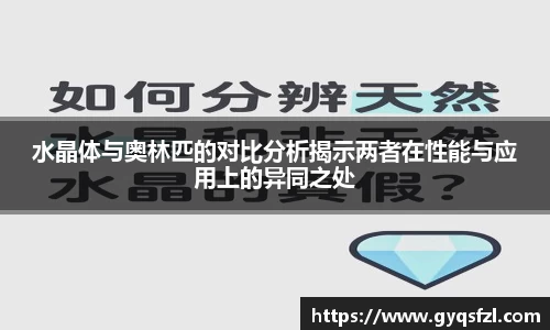 水晶体与奥林匹的对比分析揭示两者在性能与应用上的异同之处