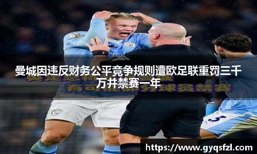 曼城因违反财务公平竞争规则遭欧足联重罚三千万并禁赛一年