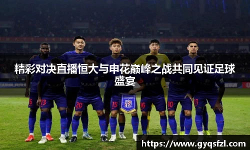 精彩对决直播恒大与申花巅峰之战共同见证足球盛宴