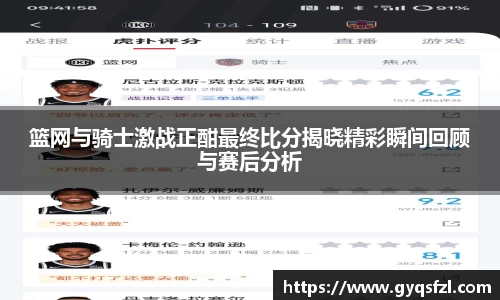 篮网与骑士激战正酣最终比分揭晓精彩瞬间回顾与赛后分析