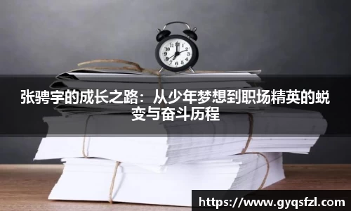 张骋宇的成长之路：从少年梦想到职场精英的蜕变与奋斗历程