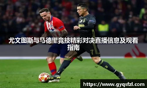 尤文图斯与马德里竞技精彩对决直播信息及观看指南