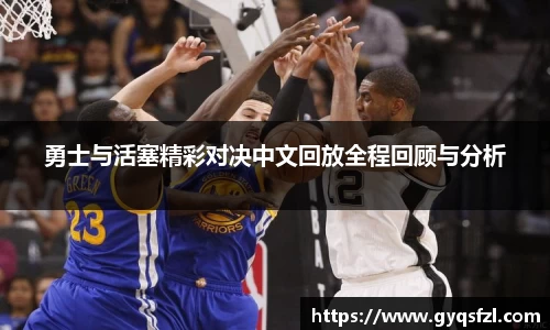 勇士与活塞精彩对决中文回放全程回顾与分析