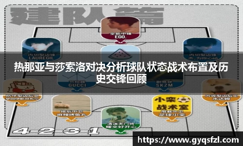热那亚与莎索洛对决分析球队状态战术布置及历史交锋回顾