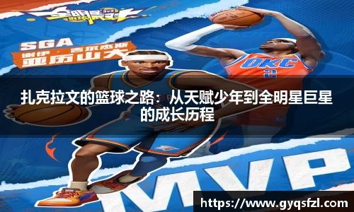 扎克拉文的篮球之路：从天赋少年到全明星巨星的成长历程