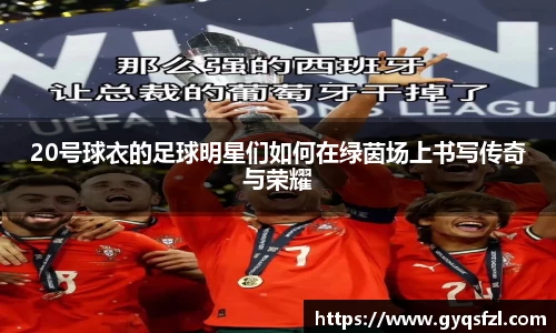 20号球衣的足球明星们如何在绿茵场上书写传奇与荣耀