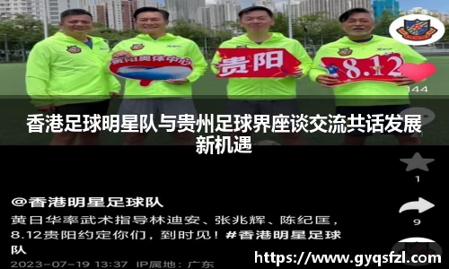 香港足球明星队与贵州足球界座谈交流共话发展新机遇